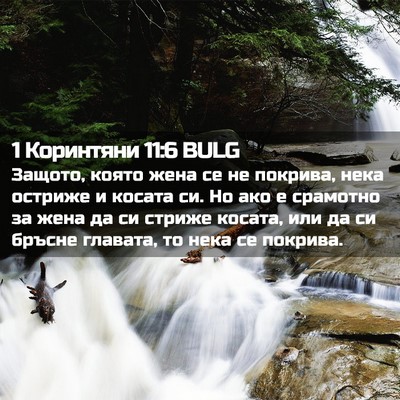 Picture 02 - 1 Коринтяни 11:6 BULG - Защото, която жена се не - Bible Verse Picture