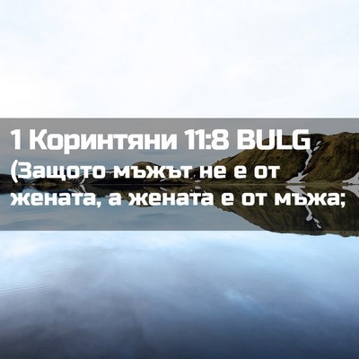 Picture 02 - 1 Коринтяни 11:8 BULG - (Защото мъжът не е от - Bible Verse Picture