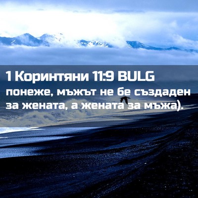 Picture 02 - 1 Коринтяни 11:9 BULG - понеже, мъжът не бе - Bible Verse Picture