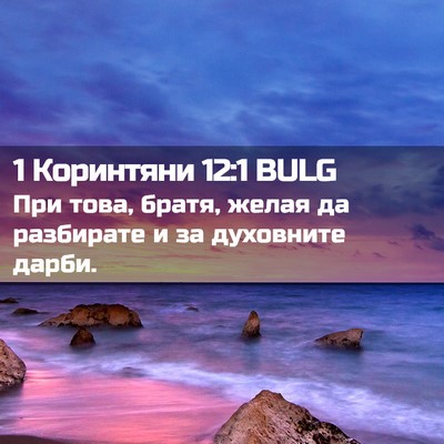 Picture 02 - 1 Коринтяни 12:1 BULG - При това, братя, желая да - Bible Verse Picture