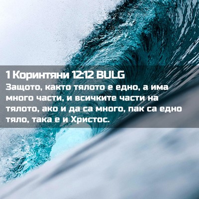 Picture 02 - 1 Коринтяни 12:12 BULG - Защото, както тялото е - Bible Verse Picture