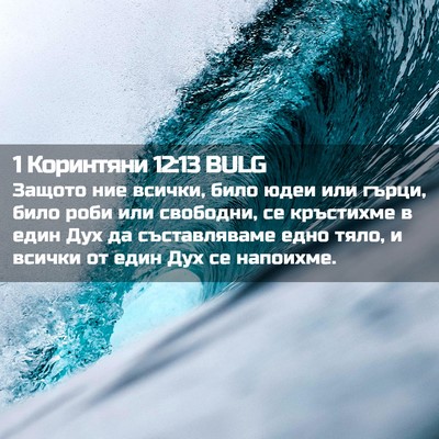 Picture 02 - 1 Коринтяни 12:13 BULG - Защото ние всички, било - Bible Verse Picture