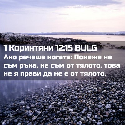 Picture 02 - 1 Коринтяни 12:15 BULG - Ако речеше ногата: Понеже - Bible Verse Picture