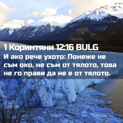 Picture 02 - 1 Коринтяни 12:16 BULG - И ако рече ухото: Понеже не - Bible Verse Picture