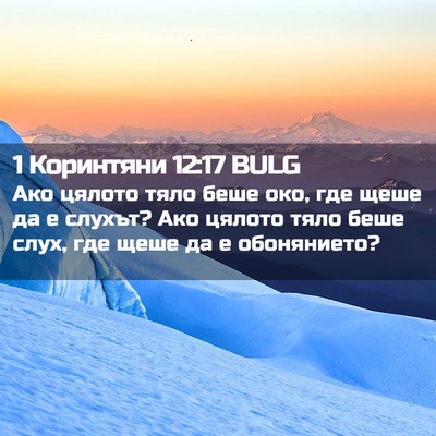Picture 02 - 1 Коринтяни 12:17 BULG - Ако цялото тяло беше око, - Bible Verse Picture