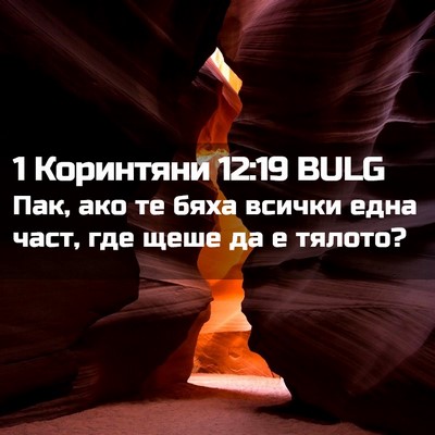 Picture 02 - 1 Коринтяни 12:19 BULG - Пак, ако те бяха всички - Bible Verse Picture