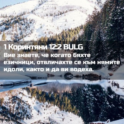 Picture 02 - 1 Коринтяни 12:2 BULG - Вие знаете, че когато бяхте - Bible Verse Picture