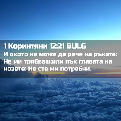 Picture 02 - 1 Коринтяни 12:21 BULG - И окото не може да рече на - Bible Verse Picture