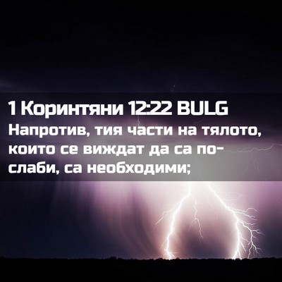 Picture 02 - 1 Коринтяни 12:22 BULG - Напротив, тия части на - Bible Verse Picture