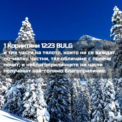 Picture 02 - 1 Коринтяни 12:23 BULG - и тия части на тялото, - Bible Verse Picture