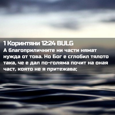Picture 02 - 1 Коринтяни 12:24 BULG - А благоприличните ни части - Bible Verse Picture