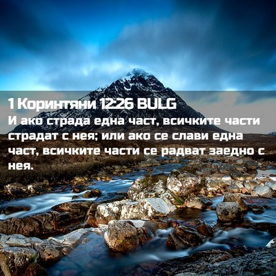 Picture 02 - 1 Коринтяни 12:26 BULG - И ако страда една част, - Bible Verse Picture