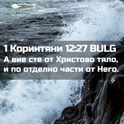 Picture 02 - 1 Коринтяни 12:27 BULG - А вие сте от Христово тяло, - Bible Verse Picture