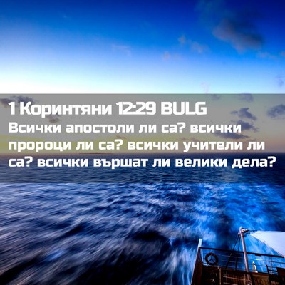 Picture 02 - 1 Коринтяни 12:29 BULG - Всички апостоли ли са? - Bible Verse Picture