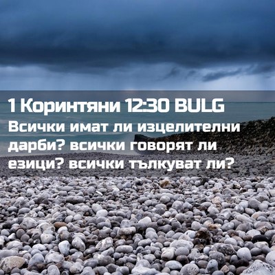 Picture 02 - 1 Коринтяни 12:30 BULG - Всички имат ли изцелителни - Bible Verse Picture