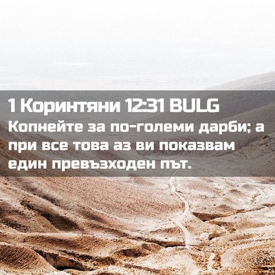 Picture 02 - 1 Коринтяни 12:31 BULG - Копнейте за по-големи - Bible Verse Picture