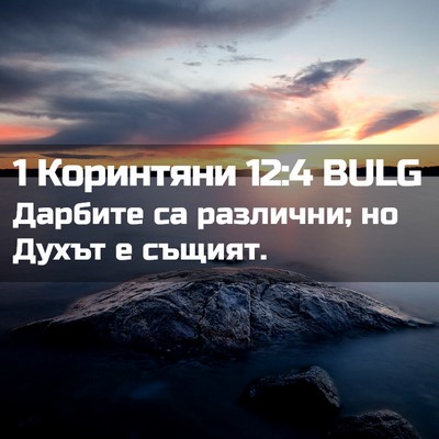 Picture 02 - 1 Коринтяни 12:4 BULG - Дарбите са различни; но - Bible Verse Picture