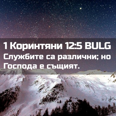 Picture 02 - 1 Коринтяни 12:5 BULG - Службите са различни; но - Bible Verse Picture