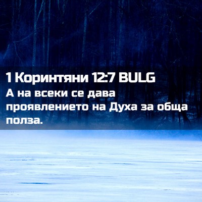 Picture 02 - 1 Коринтяни 12:7 BULG - А на всеки се дава - Bible Verse Picture