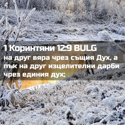 Picture 02 - 1 Коринтяни 12:9 BULG - на друг вяра чрез същия - Bible Verse Picture