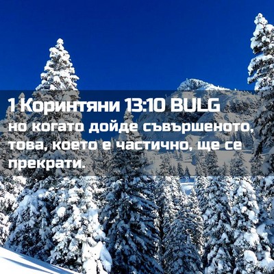 Picture 02 - 1 Коринтяни 13:10 BULG - но когато дойде - Bible Verse Picture