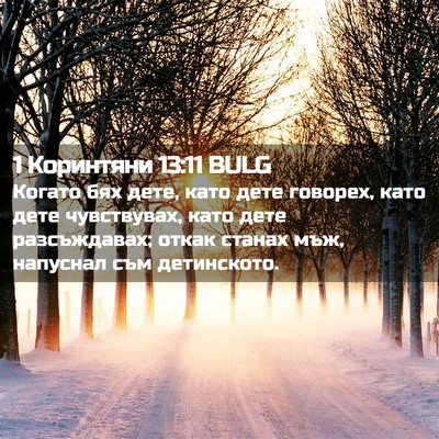 Picture 02 - 1 Коринтяни 13:11 BULG - Когато бях дете, като дете - Bible Verse Picture