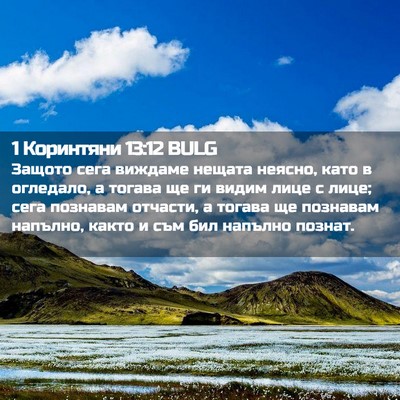 Picture 02 - 1 Коринтяни 13:12 BULG - Защото сега виждаме нещата - Bible Verse Picture