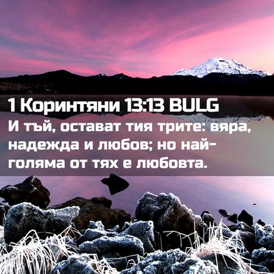 Picture 02 - 1 Коринтяни 13:13 BULG - И тъй, остават тия трите: - Bible Verse Picture