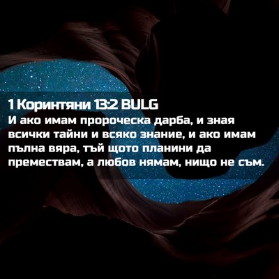 Picture 02 - 1 Коринтяни 13:2 BULG - И ако имам пророческа - Bible Verse Picture