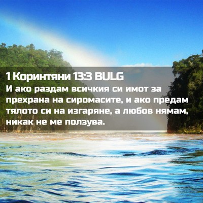 Picture 02 - 1 Коринтяни 13:3 BULG - И ако раздам всичкия си - Bible Verse Picture