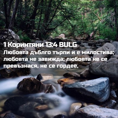 Picture 02 - 1 Коринтяни 13:4 BULG - Любовта дъблго търпи и е - Bible Verse Picture