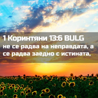 Picture 02 - 1 Коринтяни 13:6 BULG - не се радва на неправдата, - Bible Verse Picture