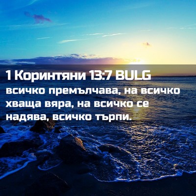 Picture 02 - 1 Коринтяни 13:7 BULG - всичко премълчава, на - Bible Verse Picture