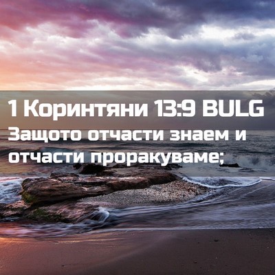 Picture 02 - 1 Коринтяни 13:9 BULG - Защото отчасти знаем и - Bible Verse Picture