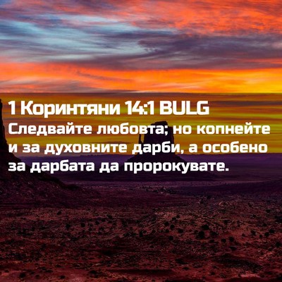 Picture 02 - 1 Коринтяни 14:1 BULG - Следвайте любовта; но - Bible Verse Picture