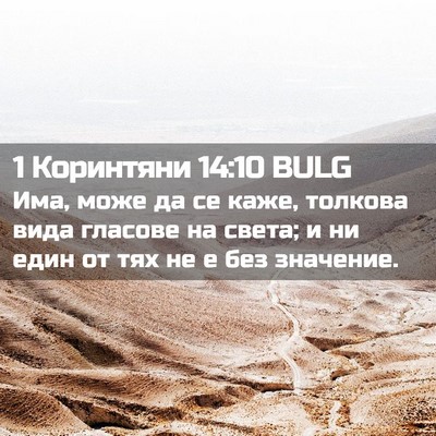 Picture 02 - 1 Коринтяни 14:10 BULG - Има, може да се каже, - Bible Verse Picture