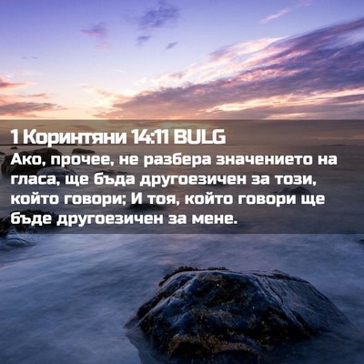Picture 02 - 1 Коринтяни 14:11 BULG - Ако, прочее, не разбера - Bible Verse Picture