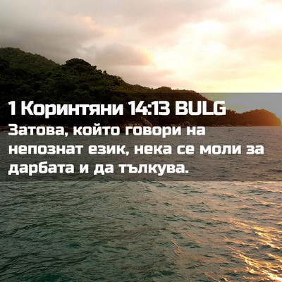 Picture 02 - 1 Коринтяни 14:13 BULG - Затова, който говори на - Bible Verse Picture