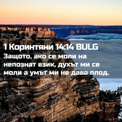 Picture 02 - 1 Коринтяни 14:14 BULG - Защото, ако се моли на - Bible Verse Picture