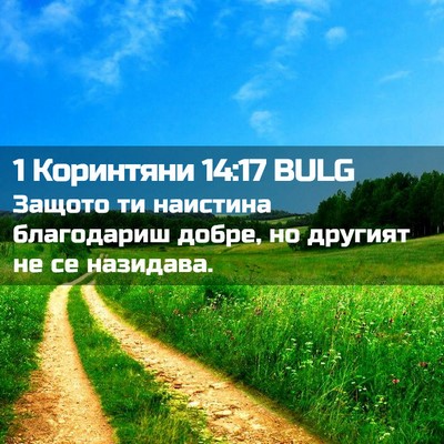 Picture 02 - 1 Коринтяни 14:17 BULG - Защото ти наистина - Bible Verse Picture