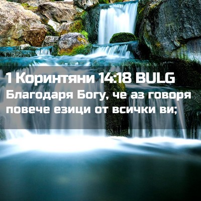 Picture 02 - 1 Коринтяни 14:18 BULG - Благодаря Богу, че аз - Bible Verse Picture
