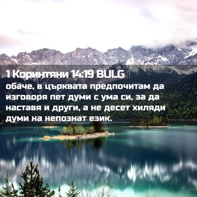 Picture 02 - 1 Коринтяни 14:19 BULG - обаче, в църквата - Bible Verse Picture