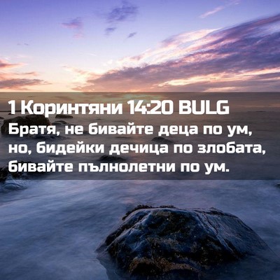 Picture 02 - 1 Коринтяни 14:20 BULG - Братя, не бивайте деца по - Bible Verse Picture