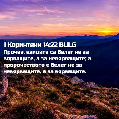 Picture 02 - 1 Коринтяни 14:22 BULG - Прочее, езиците са белег не - Bible Verse Picture