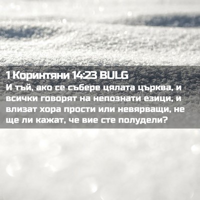 Picture 02 - 1 Коринтяни 14:23 BULG - И тъй, ако се събере цялата - Bible Verse Picture