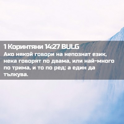 Picture 02 - 1 Коринтяни 14:27 BULG - Ако някой говори на - Bible Verse Picture