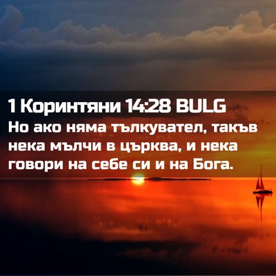 Picture 02 - 1 Коринтяни 14:28 BULG - Но ако няма тълкувател, - Bible Verse Picture