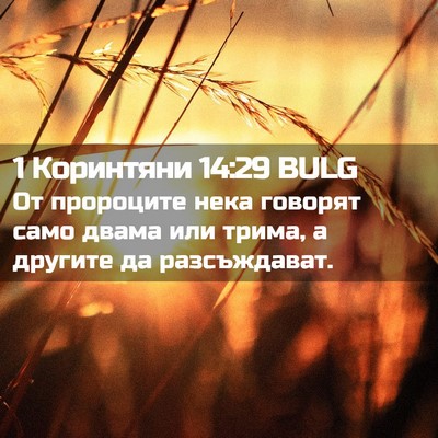 Picture 02 - 1 Коринтяни 14:29 BULG - От пророците нека говорят - Bible Verse Picture