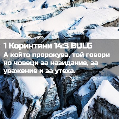Picture 02 - 1 Коринтяни 14:3 BULG - А който пророкува, той - Bible Verse Picture