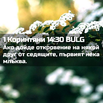 Picture 02 - 1 Коринтяни 14:30 BULG - Ако дойде откровение на - Bible Verse Picture